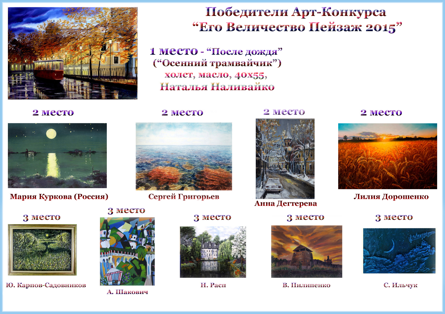 Победители Конкурса Пейзаж