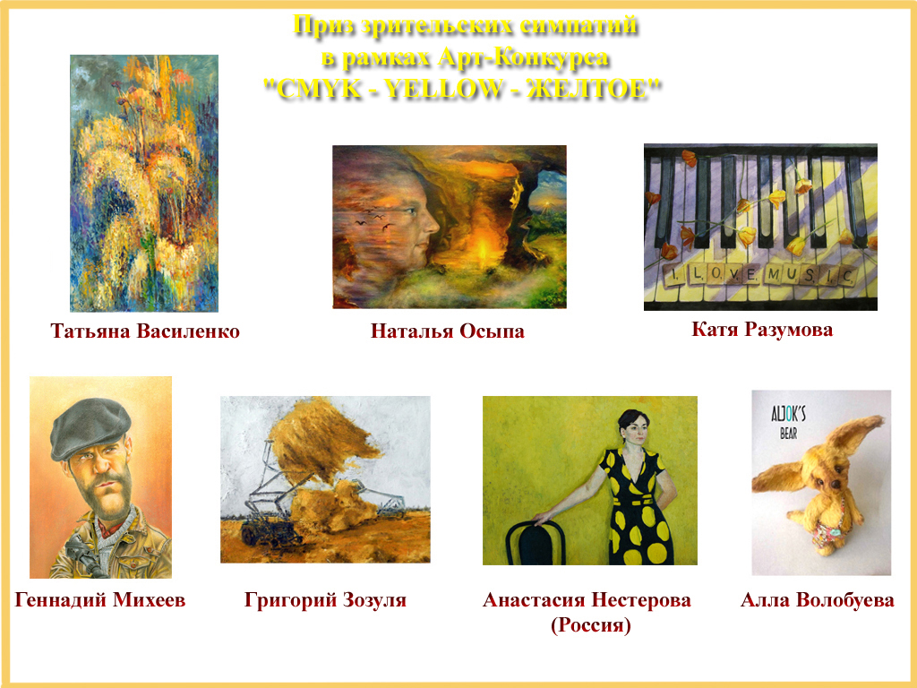 Приз зрительских симпатий , арт-конкурсы выставки
