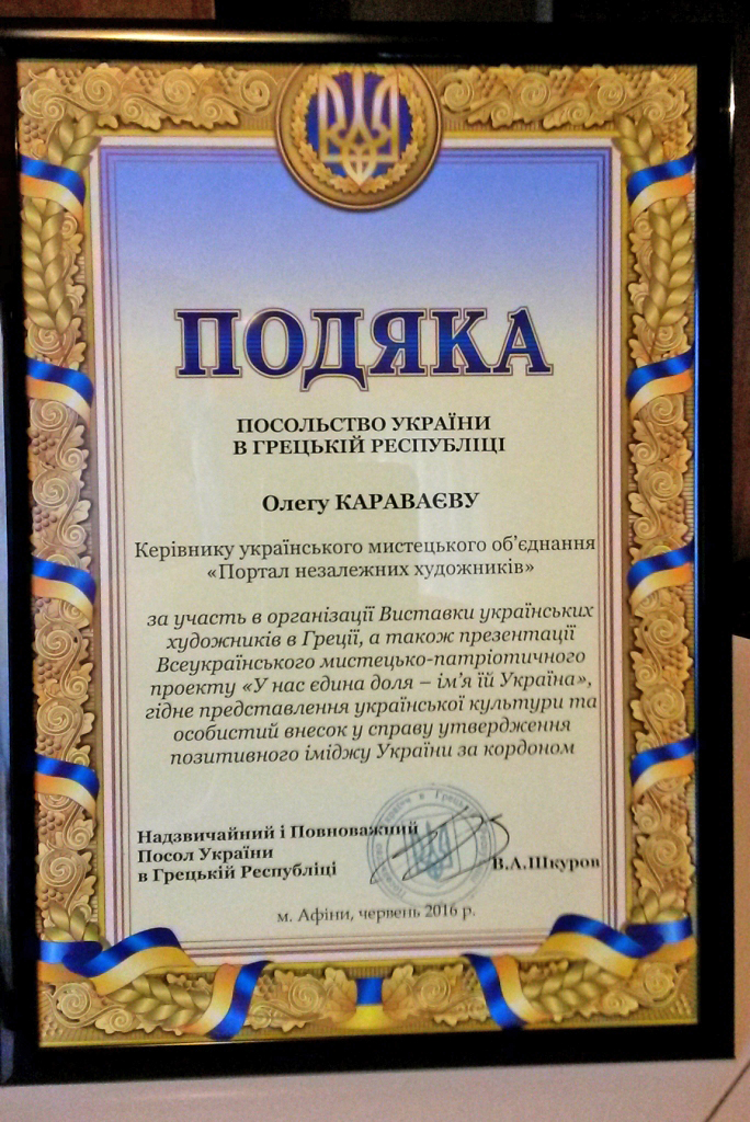Подяка Караваеву от Посла Украины в Греции В. Шкурова