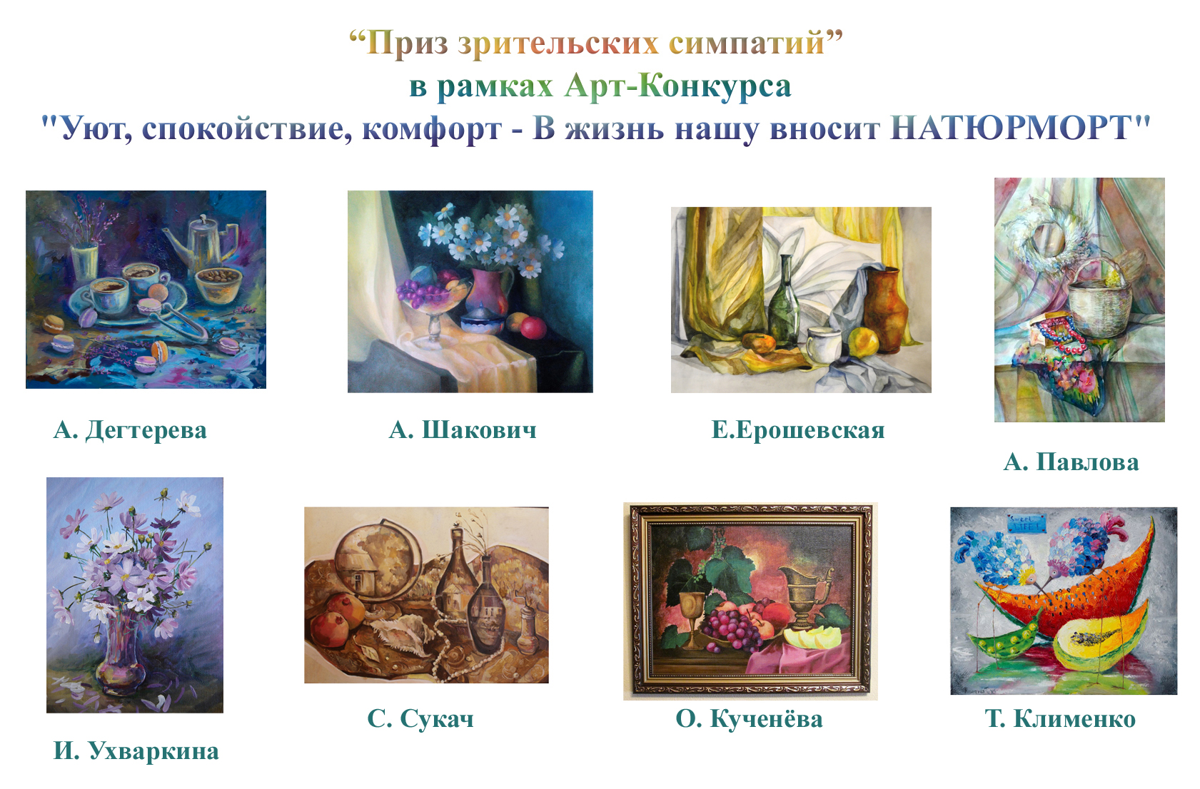 Арт-Конкурс Натюрморта Приз зрительских симпатий