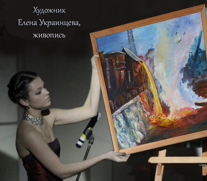 Елена Украинцева,живопись,заказ картин