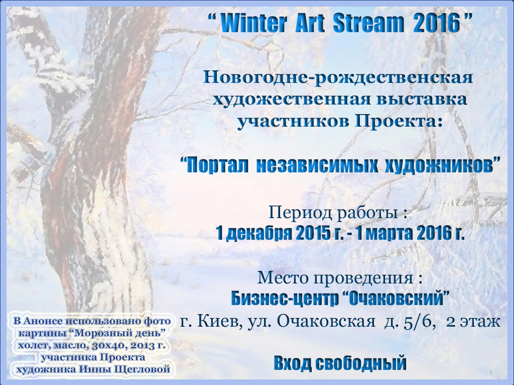 " WINTER ART STREAM 2016 "