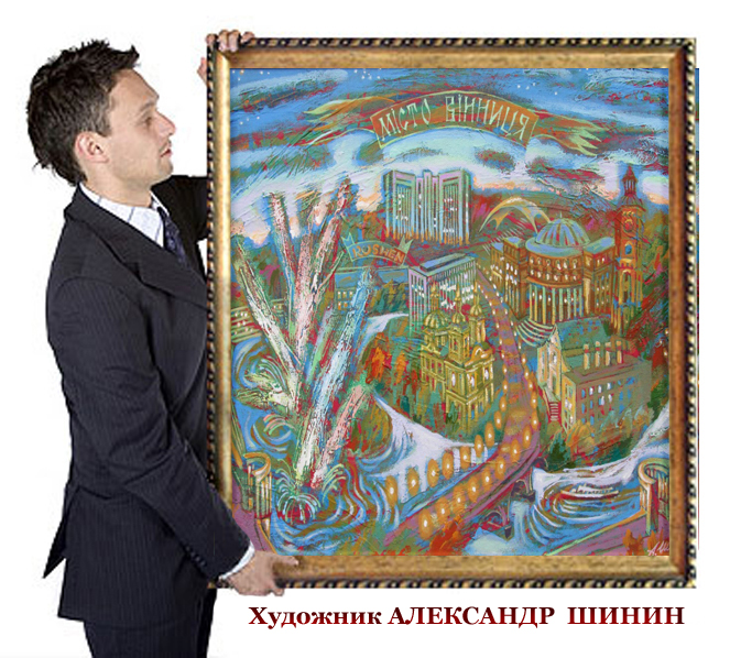 Шинин Александр,художник