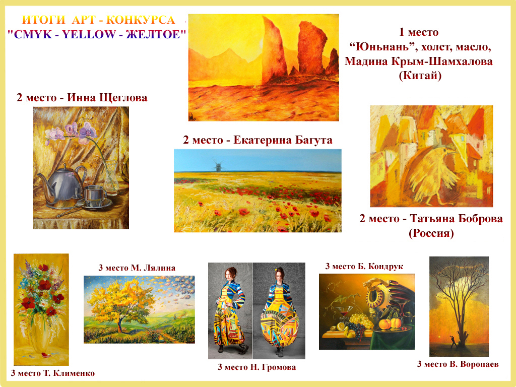 Конкурс Желтое