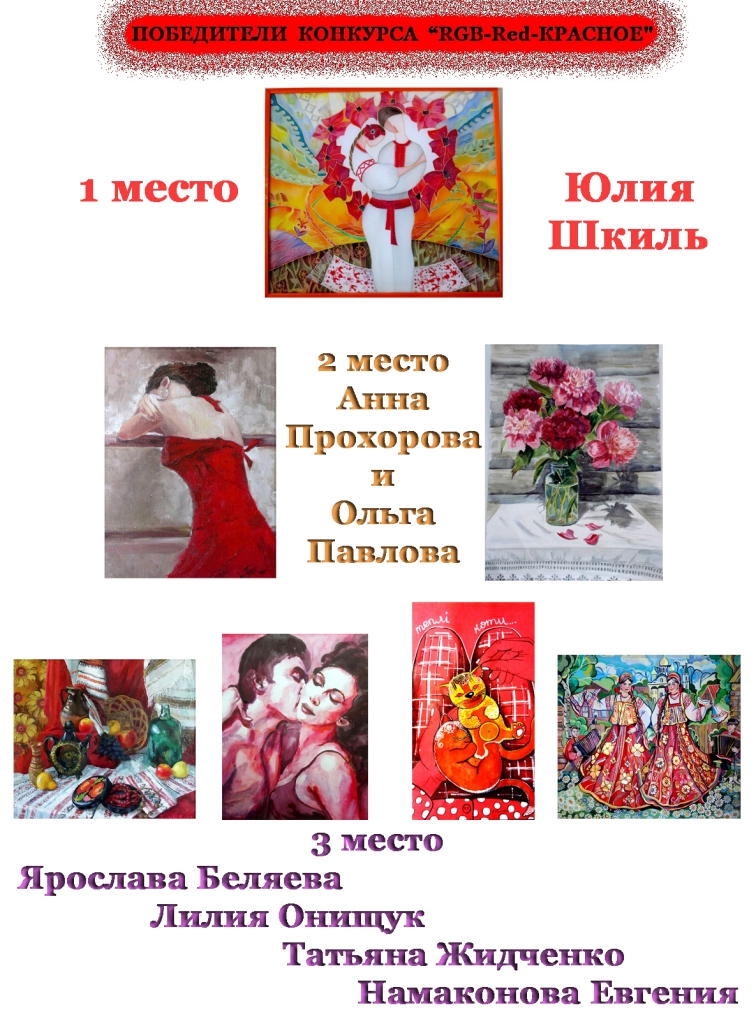 Конкурс Красное, выставки, известные картины
