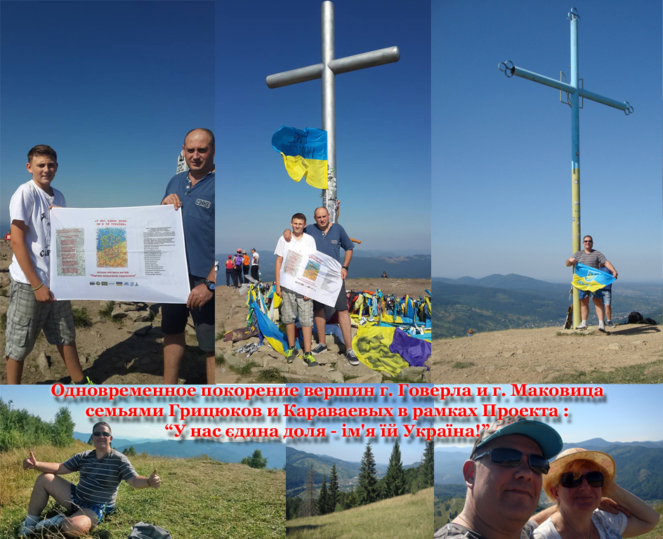 Одновременное покорение вершин г. Говерлы и г. Маковицы в рамках Проекта