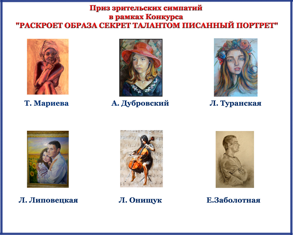 Приз зрительских симпатий Конкурса Портрет